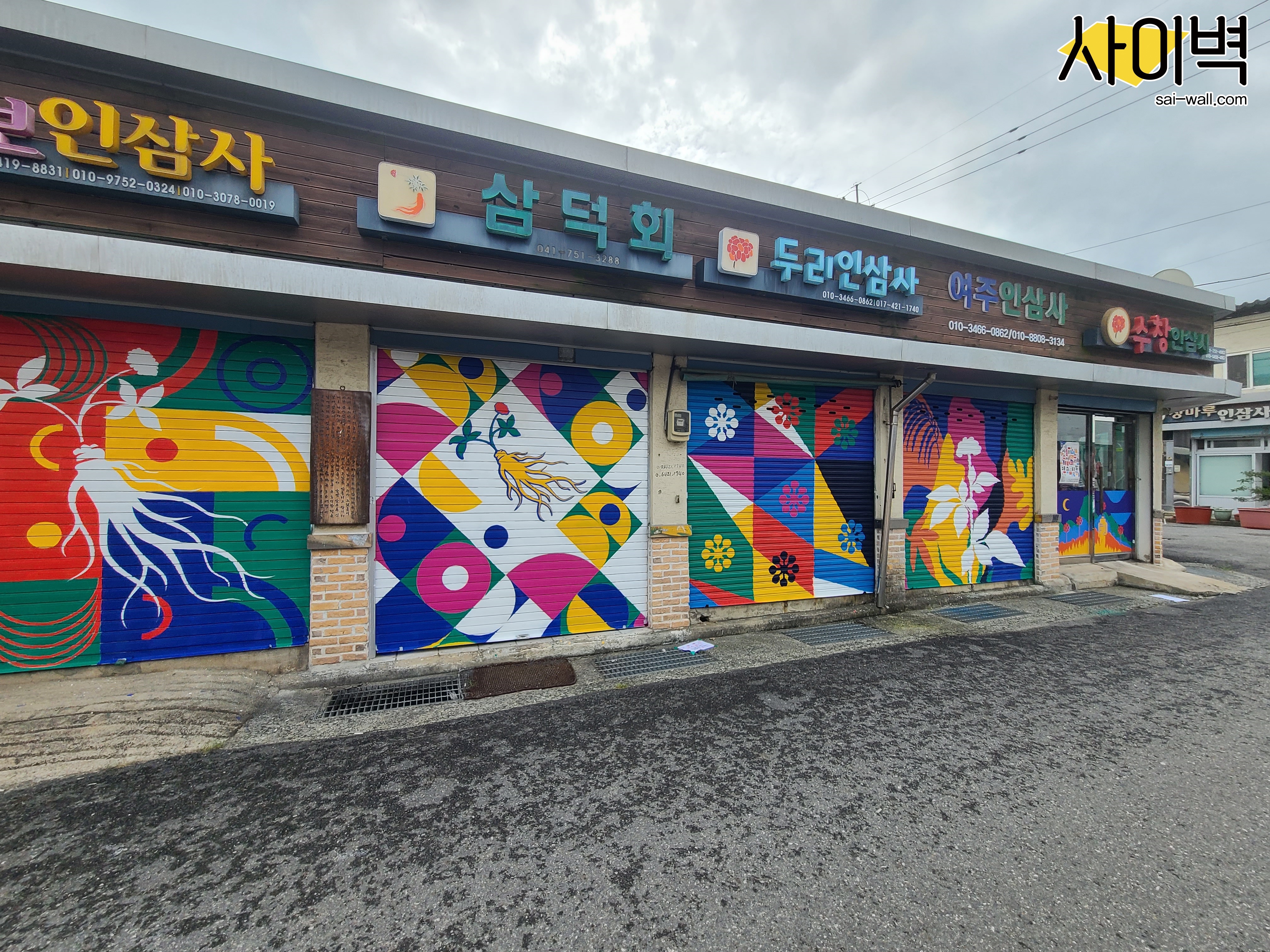 금산군 인삼시장 벽화 시공